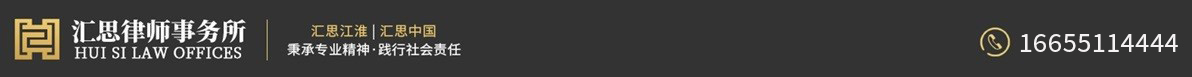 安徽汇思律师事务所